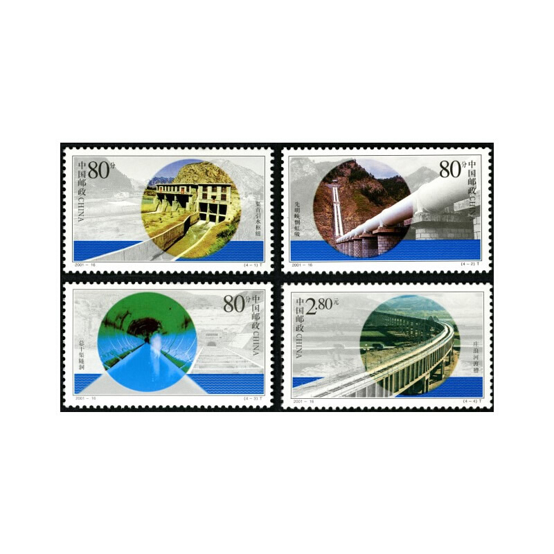 【藏邮】2001年邮票 2001-16 引大入秦工程邮票 集邮收藏