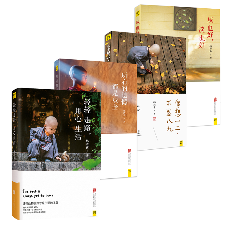 林清玄活出大美人生系列(全4册)