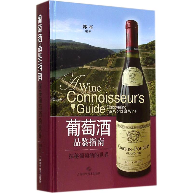 葡萄酒品鉴指南