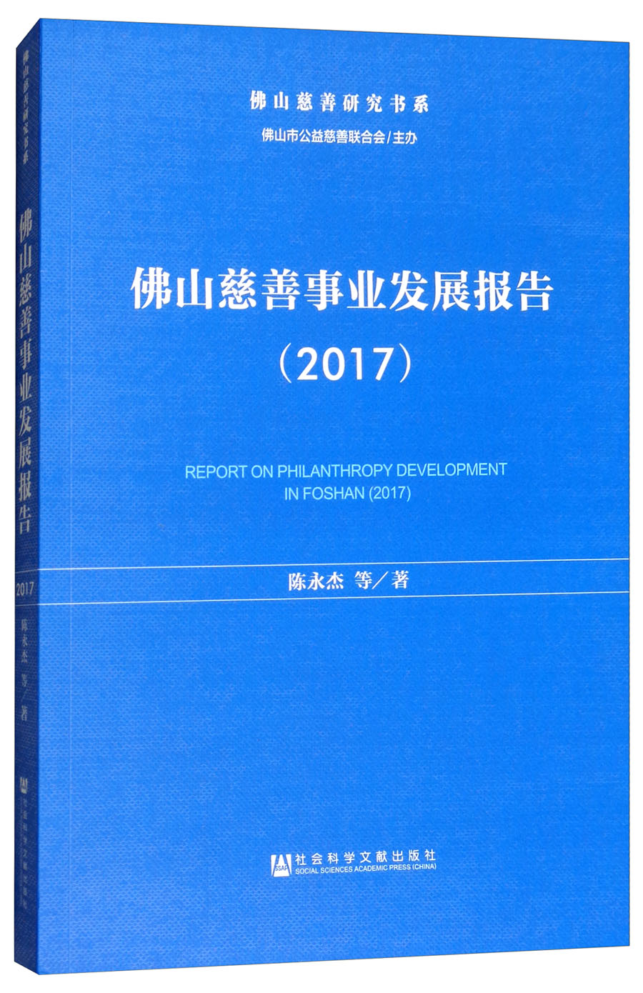 佛山慈善事业发展报告（2017）