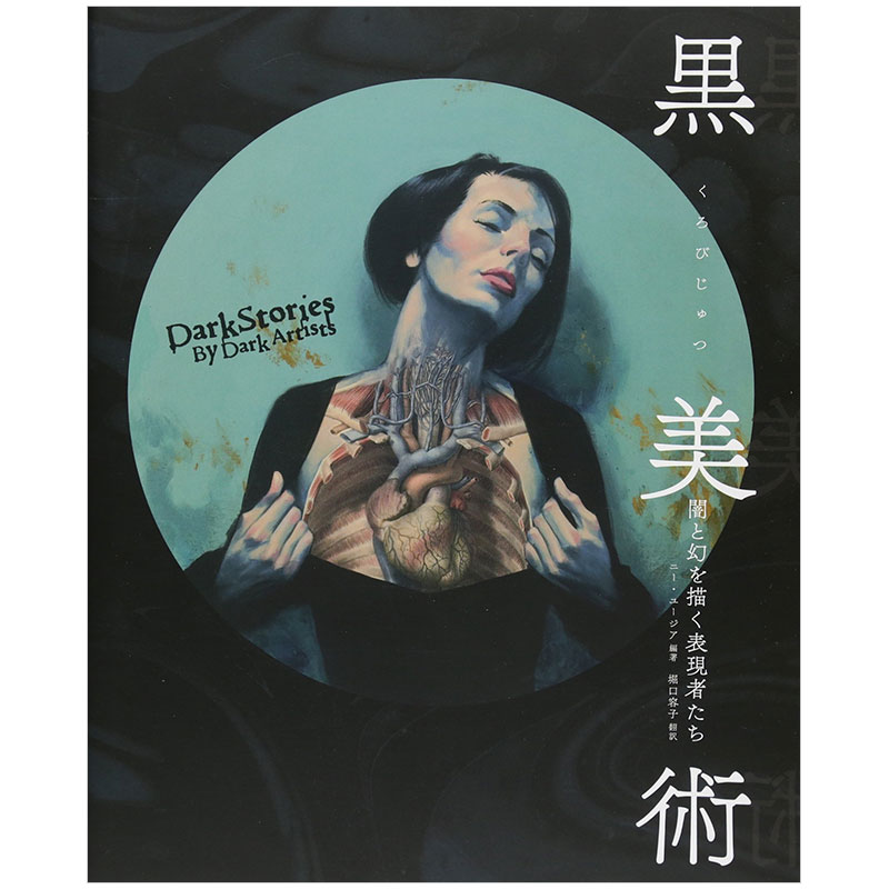 【预售】黒美術 闇と幻を描く表現者たち，黑美术 明暗表现者善本图书
