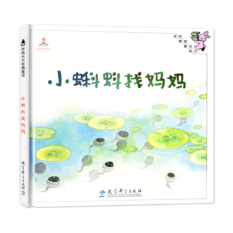 伴我长大经典童话 小蝌蚪找妈妈 0-3-6岁儿童幼儿绘本精装童话故事书