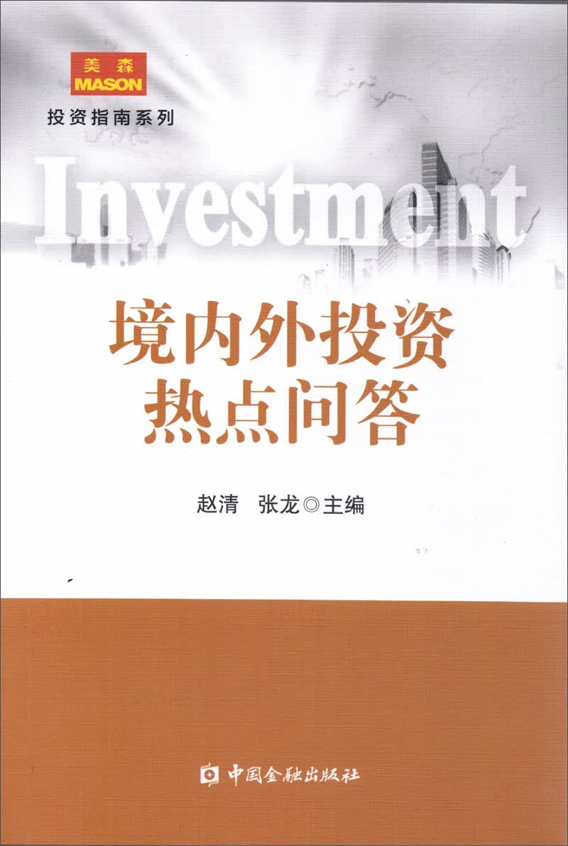 境内外投资热点问答
