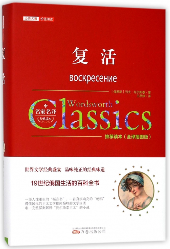 复活(全译插图版)(精)/经典名著价值阅读