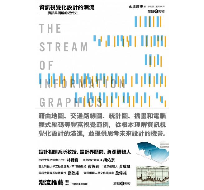 预售 资讯视觉化设计的潮流：资讯与图解的近代史 港台原版 信息视觉化设计的潮流 设计概论