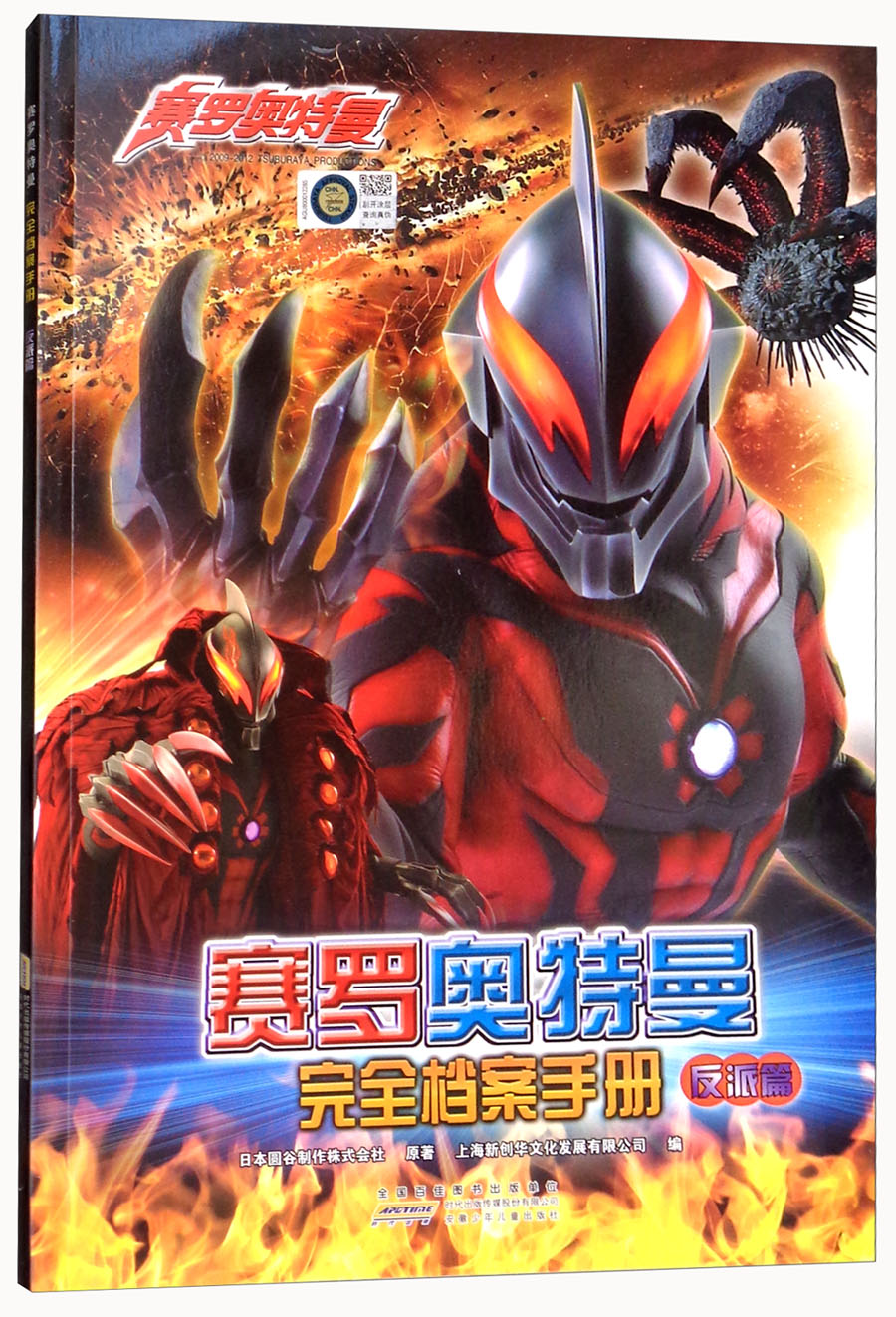 正版现货 赛罗奥特曼:完全档案手册·反派篇(彩绘版)9787539799452