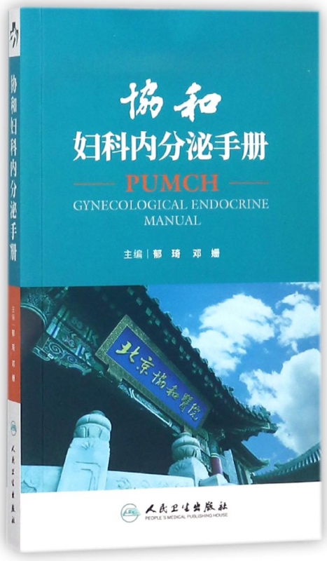 协和妇科内分泌手册