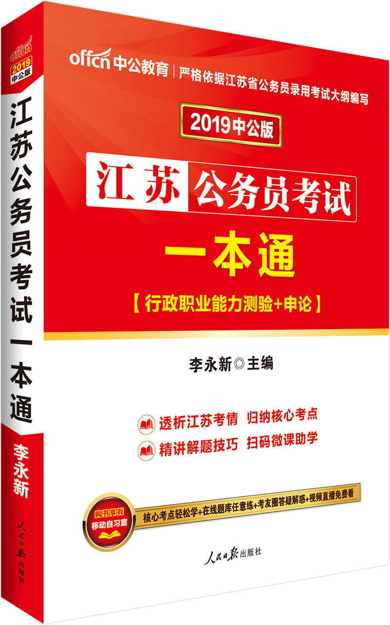 中公教育2019江苏省公务员考试教材：一本通