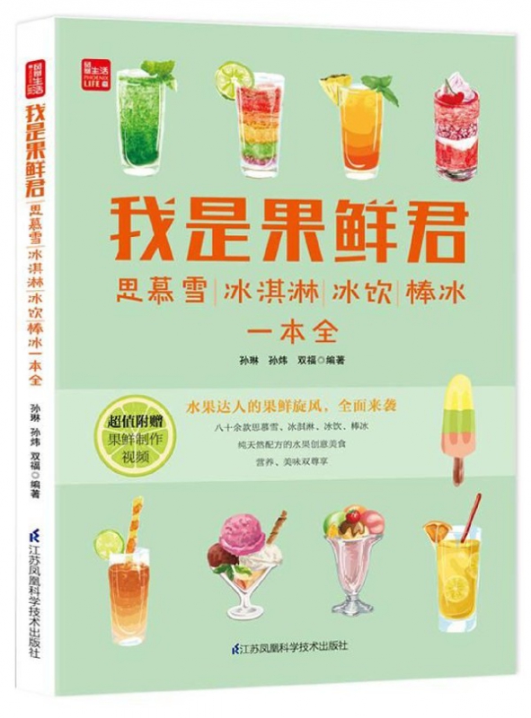 我是果鲜君(思慕雪冰淇淋冰饮棒冰一本全)