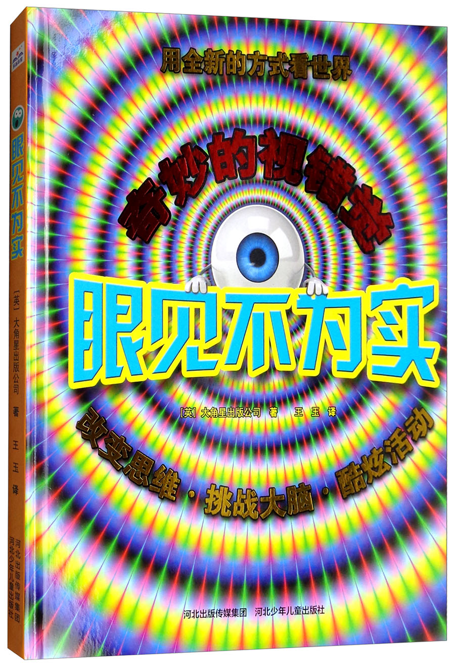 眼见不为实(附3张手工卡片)