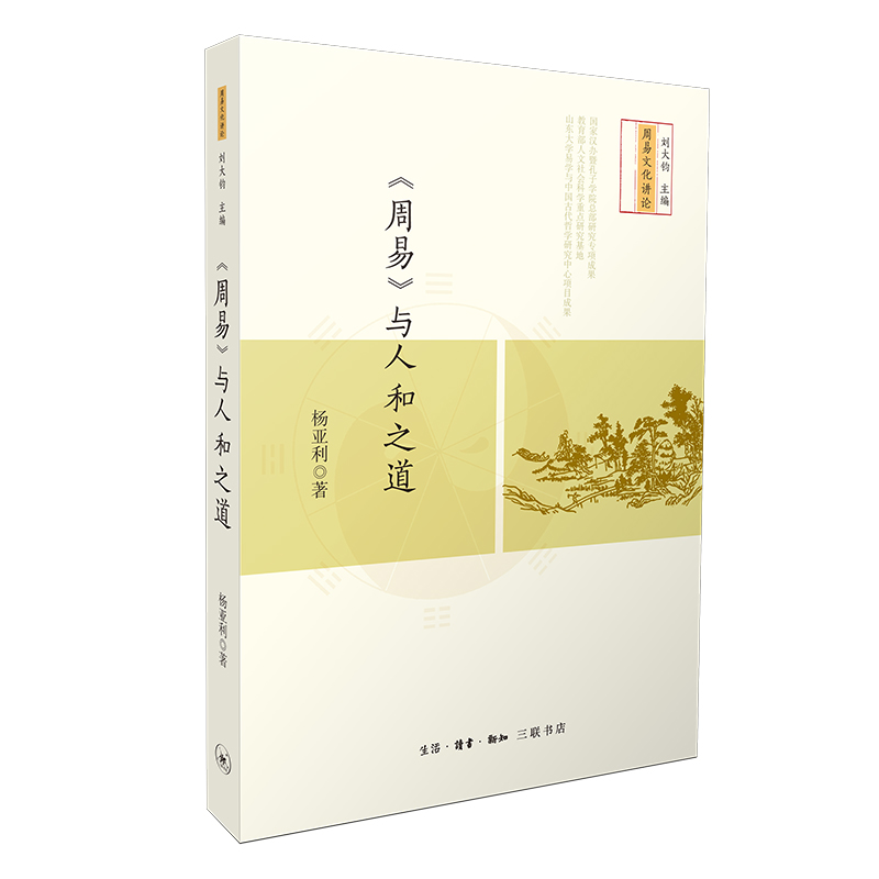 《周易》与人和之道