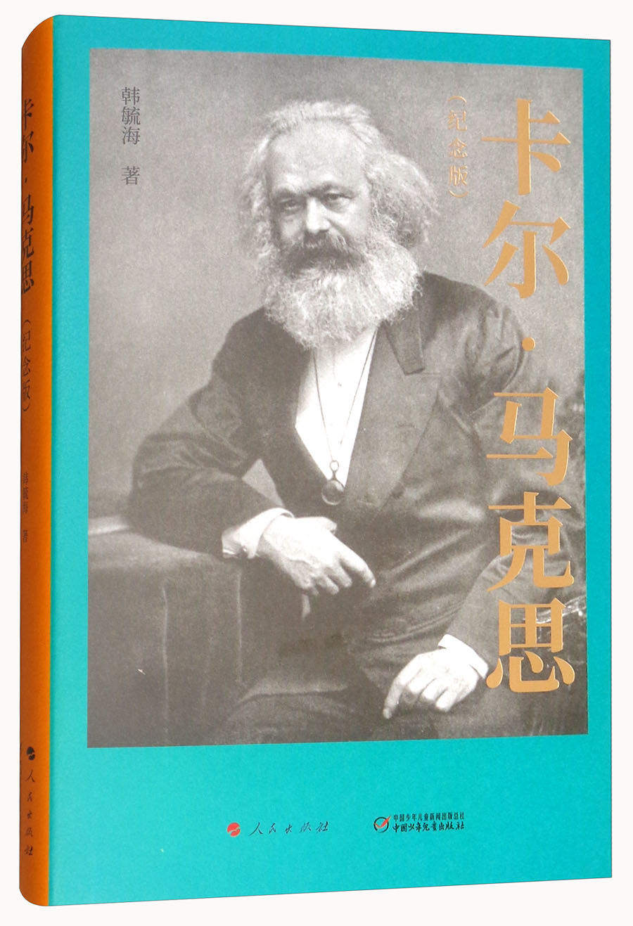 【速发】 卡尔·马克思（纪念版）
