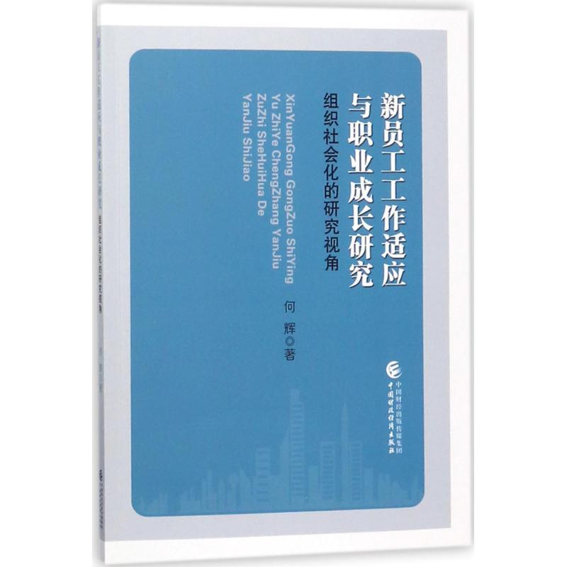新员工工作适应与职业成长研究