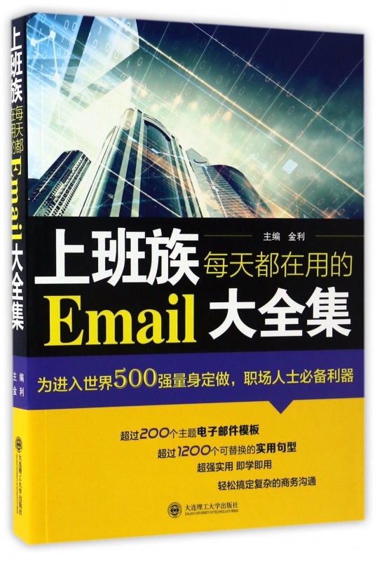 上班族每天都在用的Email大全集