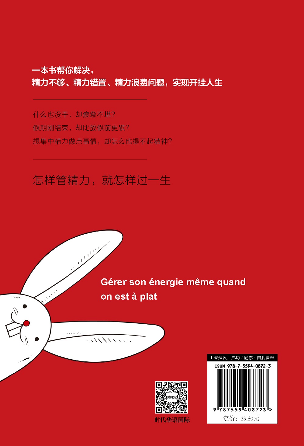 怎样管精力 就怎样过一生详情图