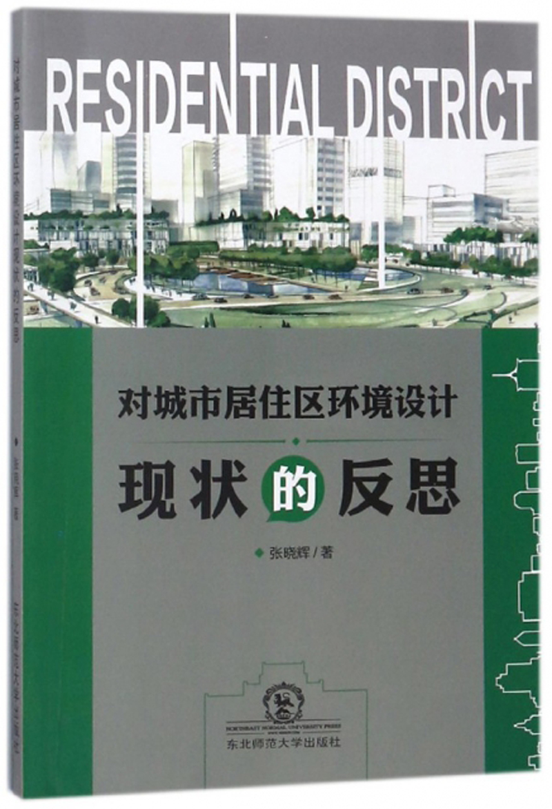 对城市居住区环境设计现状的反思