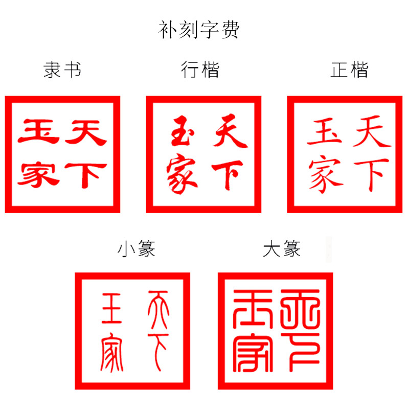 天下玉家 玉石福字印章藏书字画篆刻闲章名字刻字定制方形私章教师