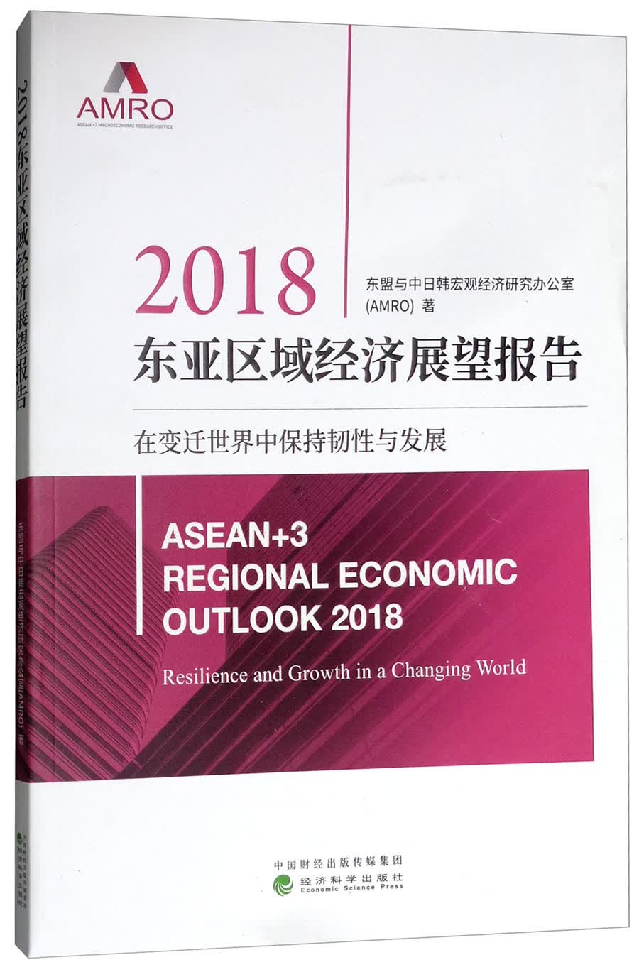 2018东亚区域经济展望报告：在变迁世界中保持韧性与发展
