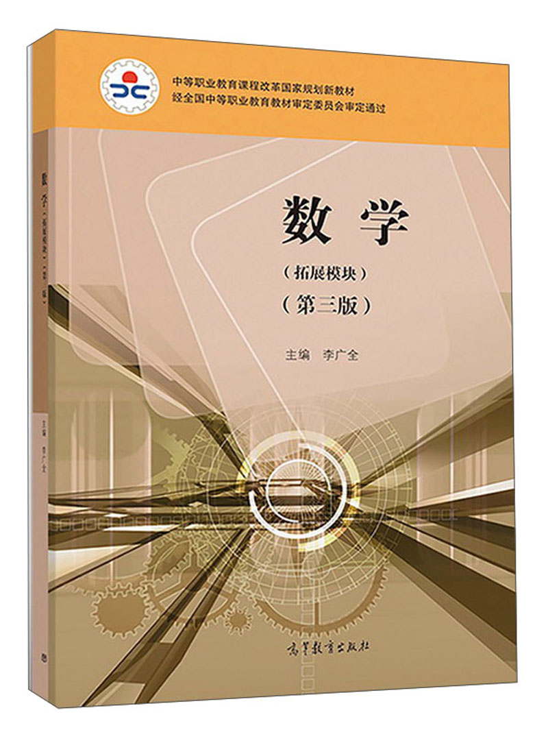 数学(拓展模块)(第三版) 9787040498936 李广全 高等教育