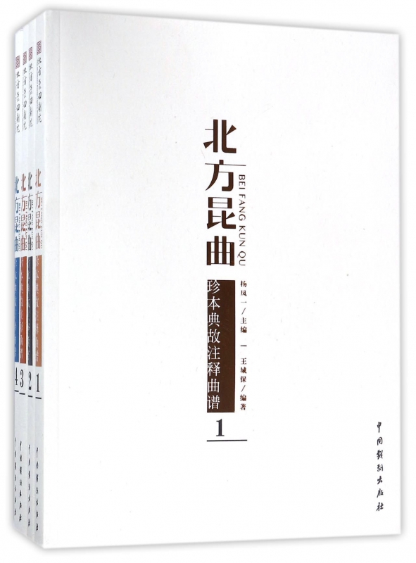 北方昆曲珍本典故注释曲谱(共4册)