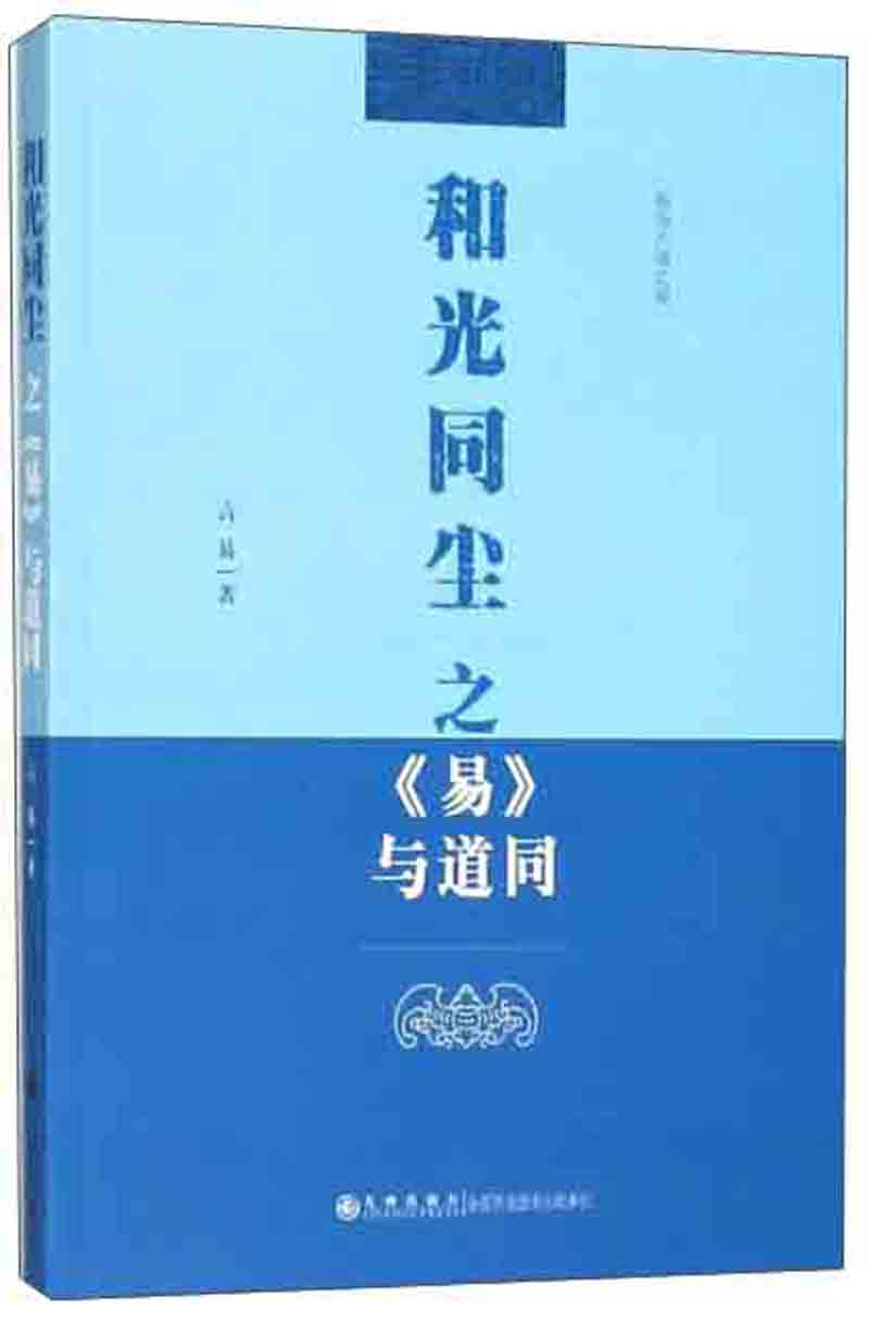 和光同尘之易与道同