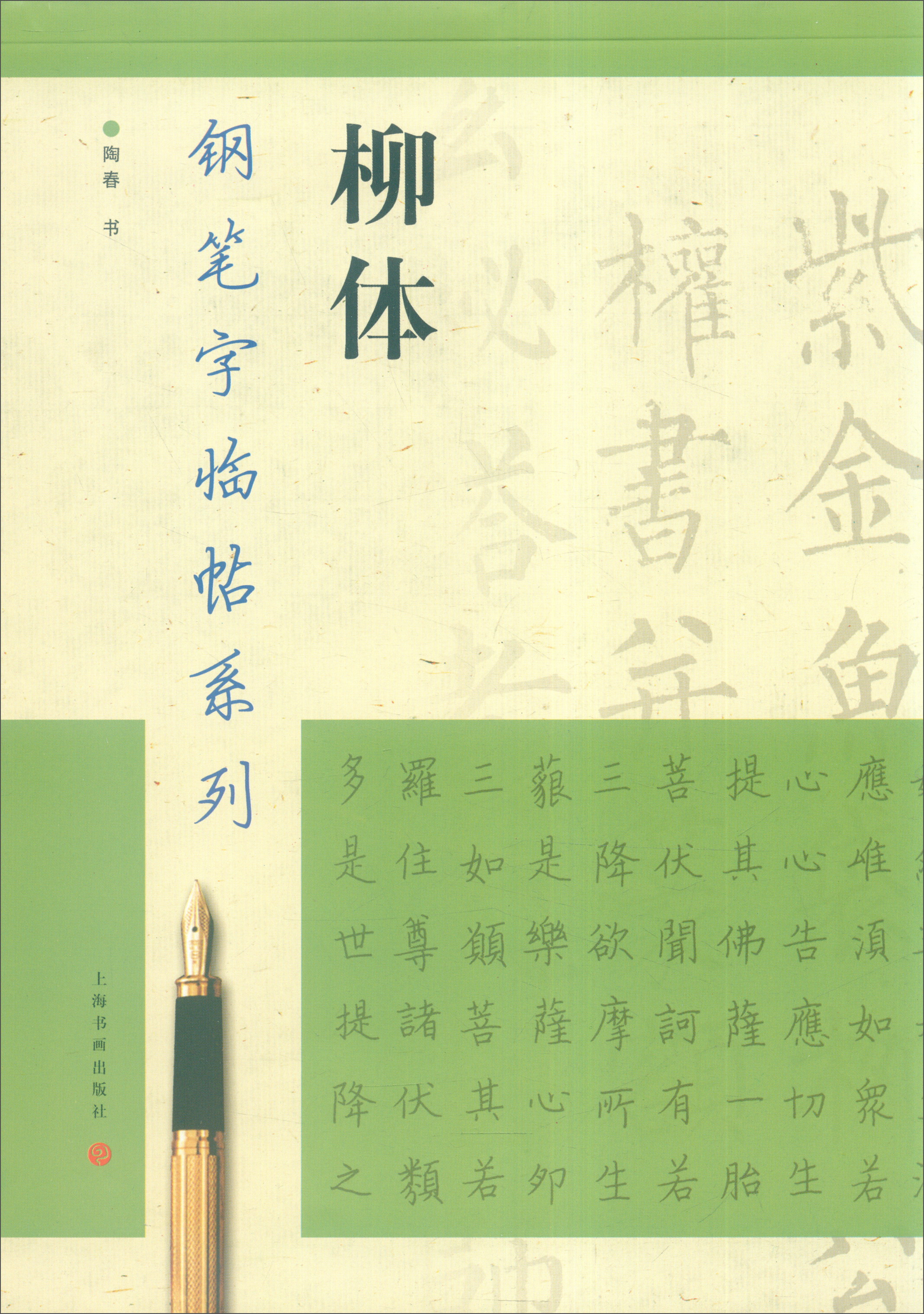 钢笔字临帖系列：柳体