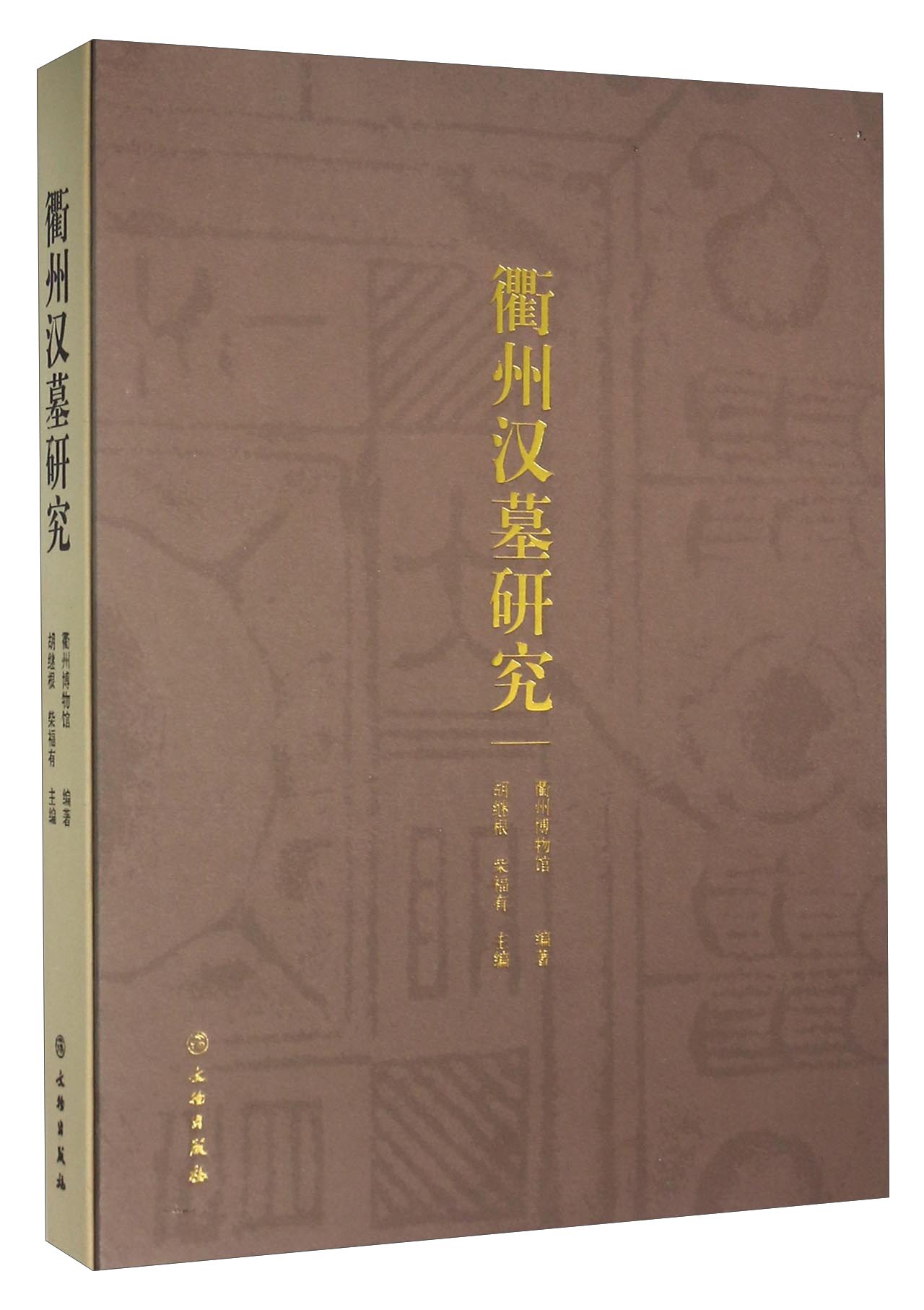 衢州汉墓研究