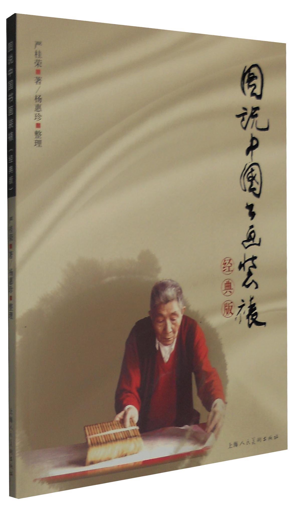 图说中国书画装裱(经典版)