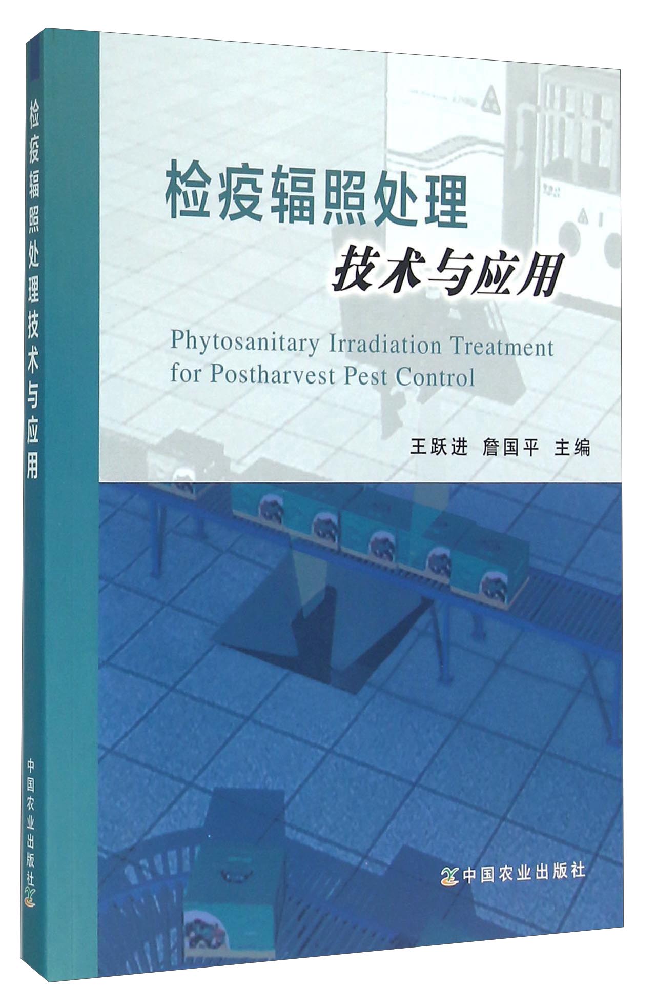 检疫辐照处理技术与应用