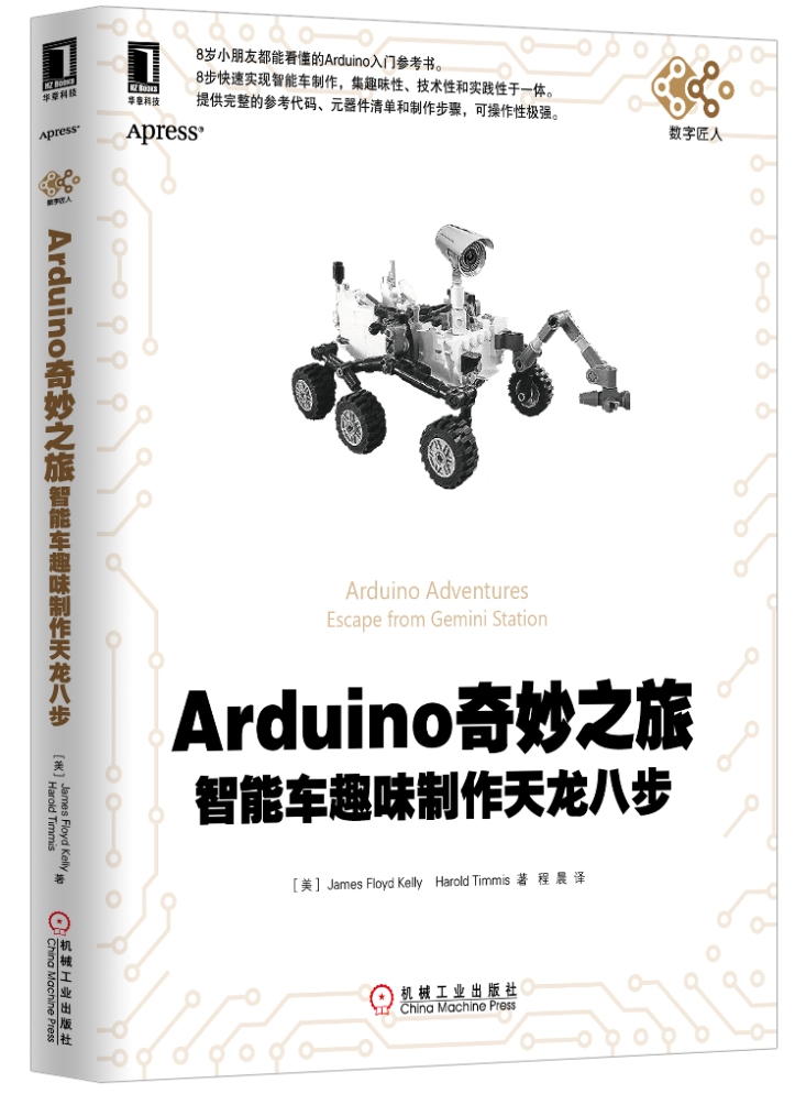 Arduino奇妙之旅：智能车趣味制作天龙八步