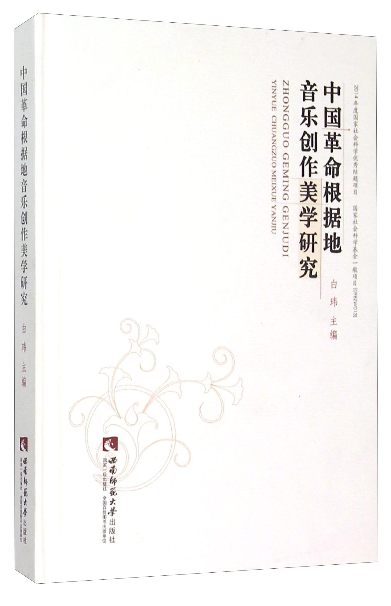 中国革命根据地音乐创作美学研究
