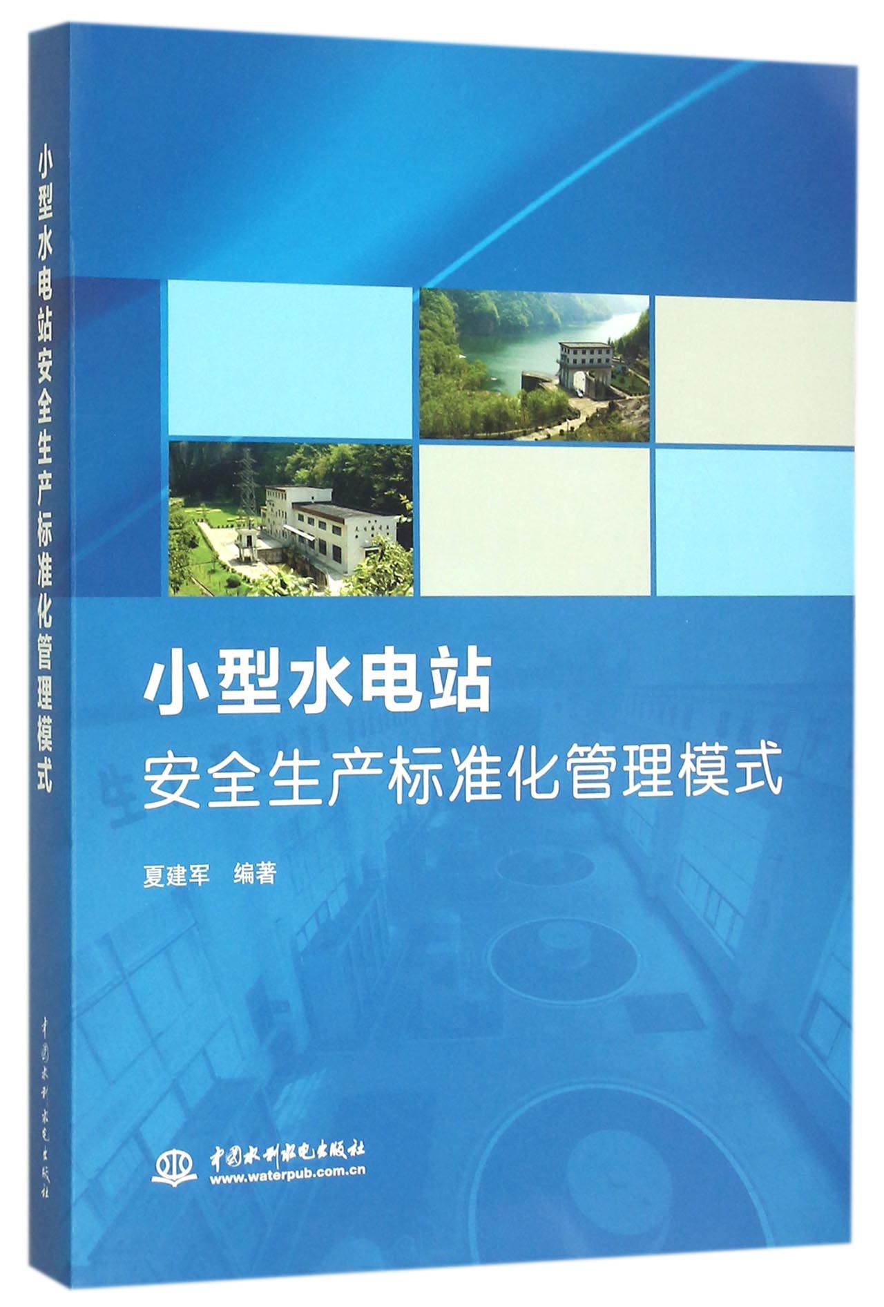 小型水电站安全生产标准化管理模式