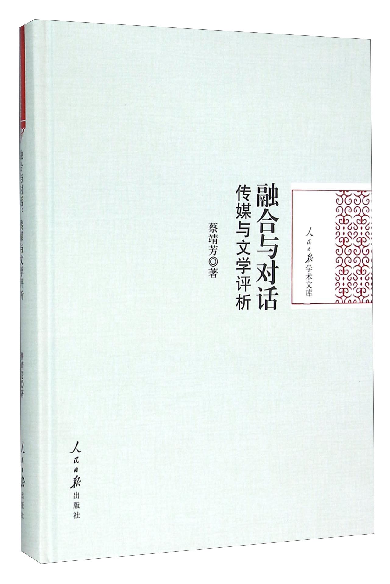 融合与对话 传媒与文学评析