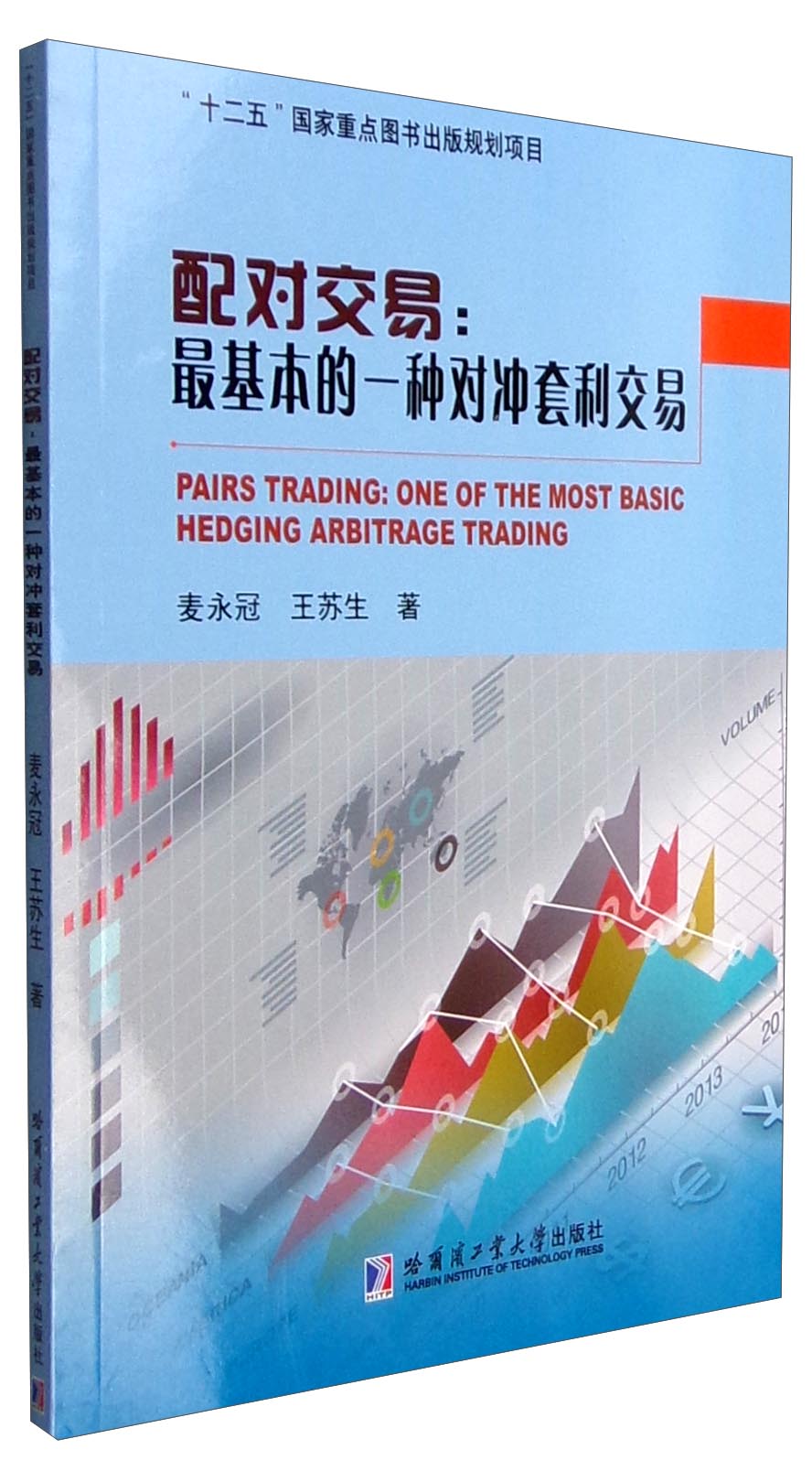 正版图书 配对交易基本的一种对冲套利交易
