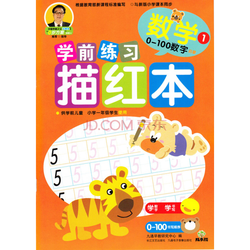成长树学前练习描红本:数学(0-100数字)幼小衔接