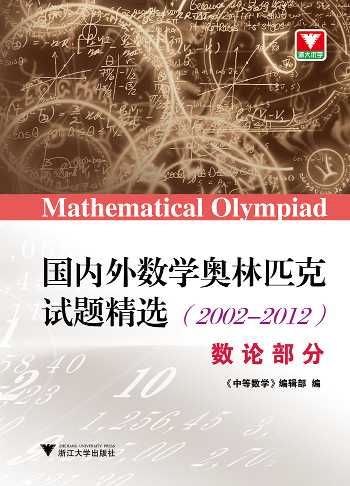 国内外数学奥林匹克试题精选（2002-2012） 数论部分 word格式下载