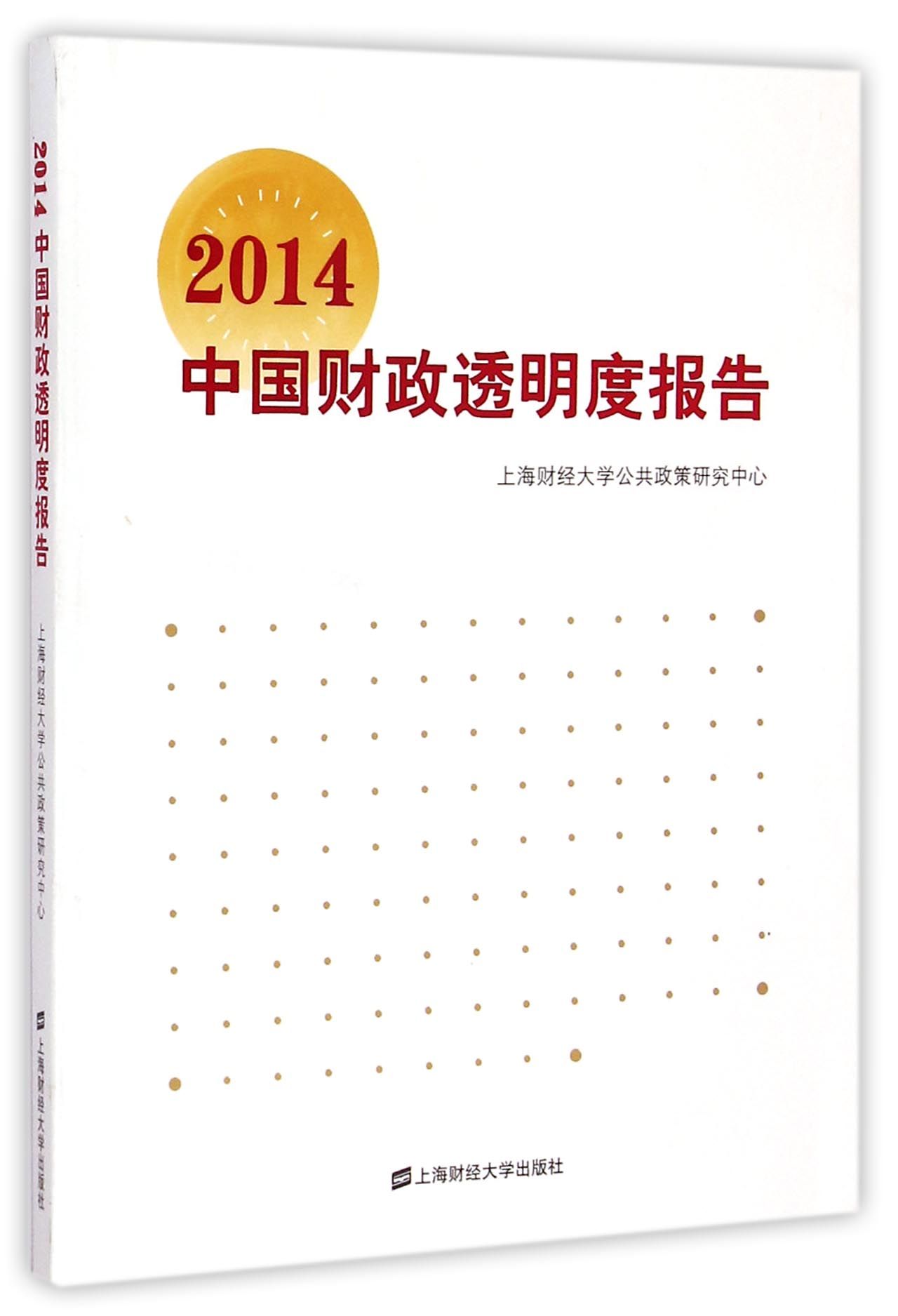 2014中国财政透明度报告