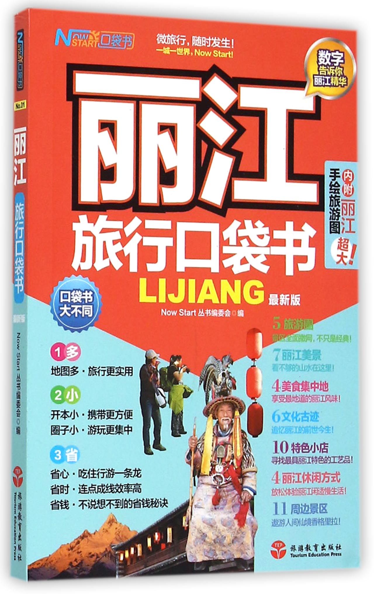 丽江旅行口袋书(*新版)