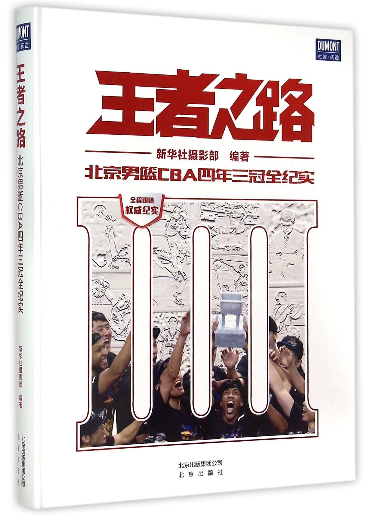 *之路(北京男篮CBA四年三冠全纪实)(精)