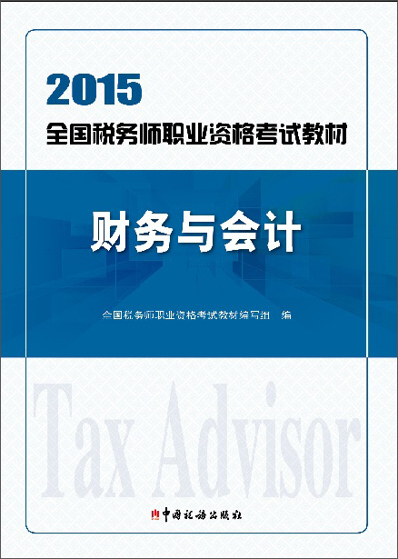 正版现货 2015年全国税务师职业资格考试-财务与会计9787567802285中国税务