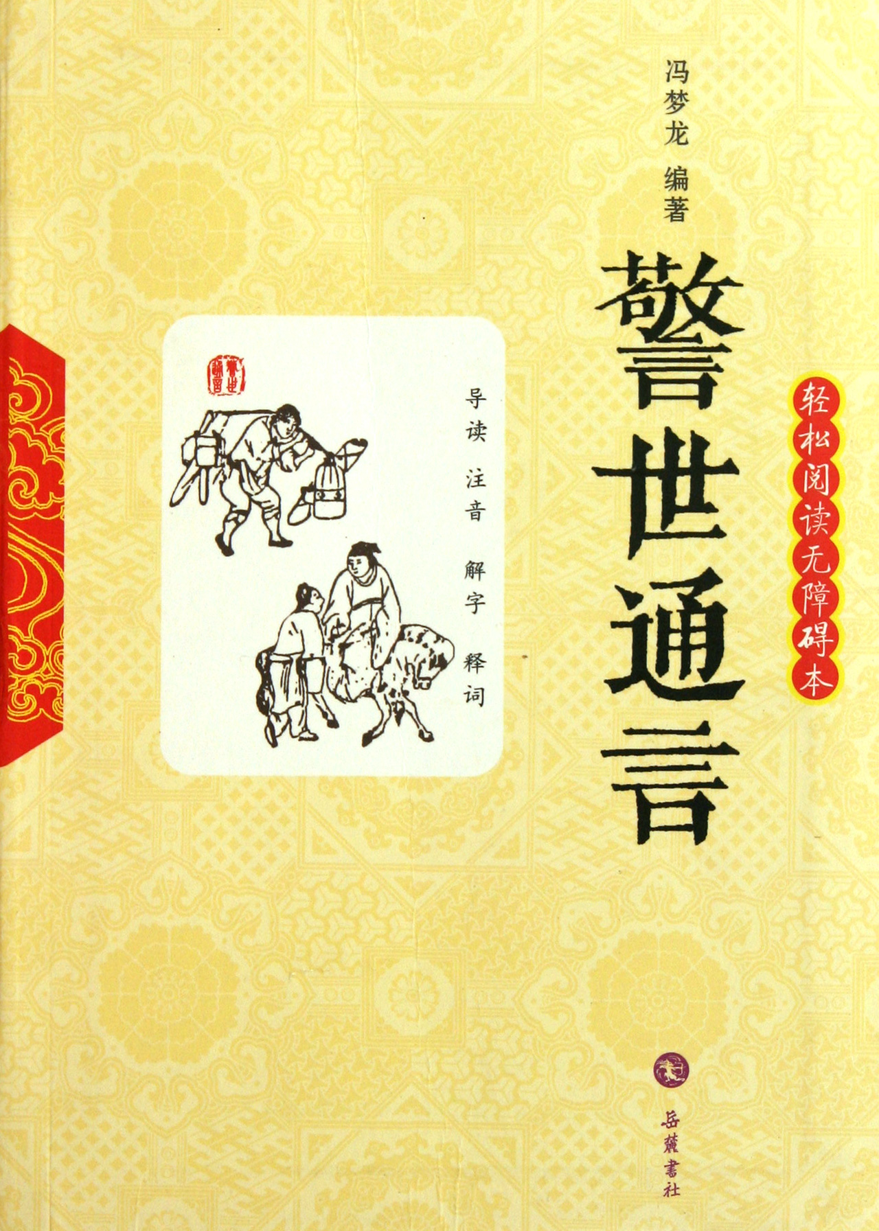 警世通言(轻松阅读无障碍本)