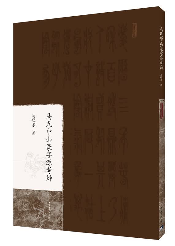 马氏中山篆字源考辨
