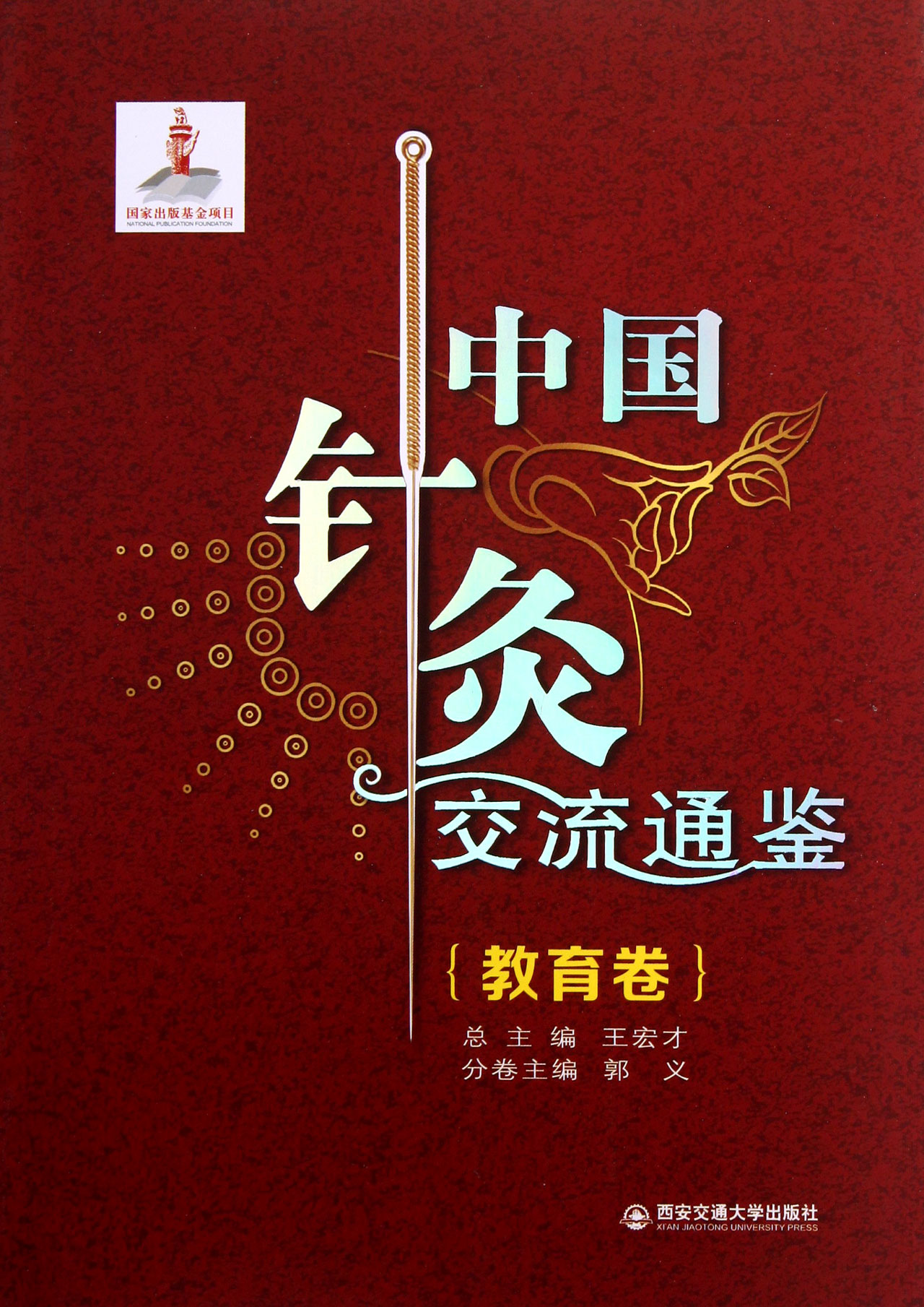 中国针灸交流通鉴(教育卷)