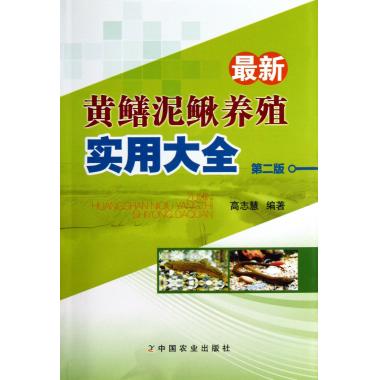 *新黄鳝泥鳅养殖实用大全(第2版)