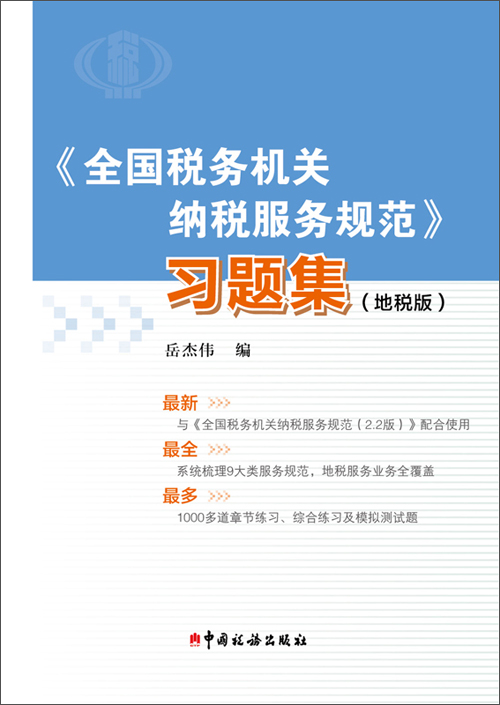 《全国税务机关纳税服务规范》习题集(地税版)(推荐pc阅读)