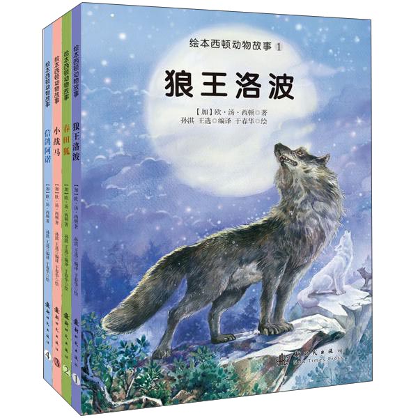 绘本西顿动物故事：狼王洛波+春田狐+小战马+信鸽阿诺（套装1-4册）