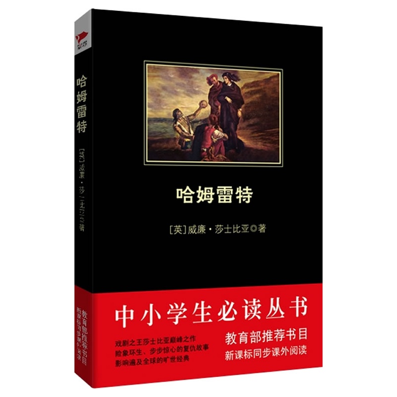 哈姆雷特