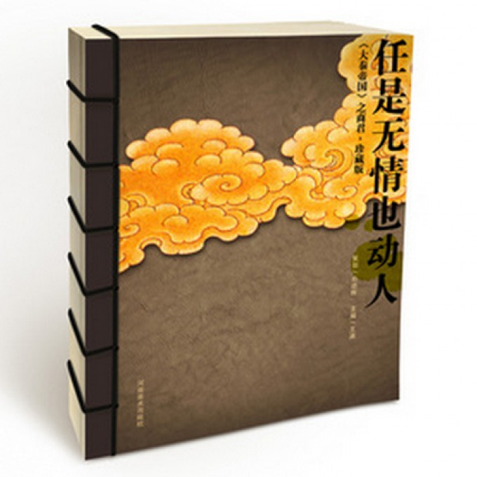 任是无情也动人(大秦帝国之商君珍藏版)