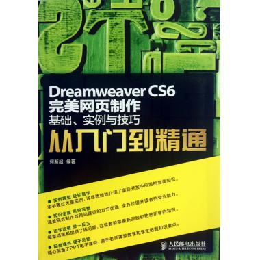 Dreamweaver CS6**网页制作(基础实例与技