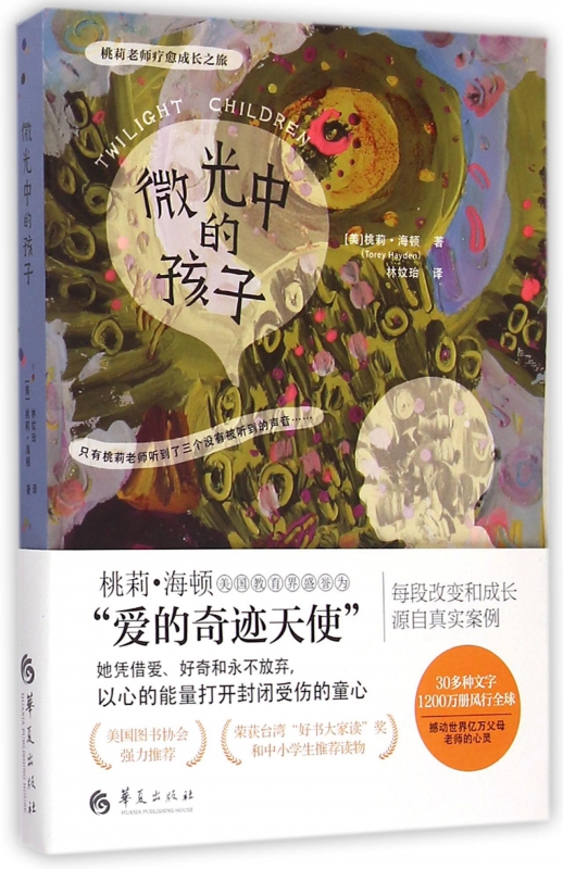 微光中的孩子/桃莉老师疗愈成长之旅